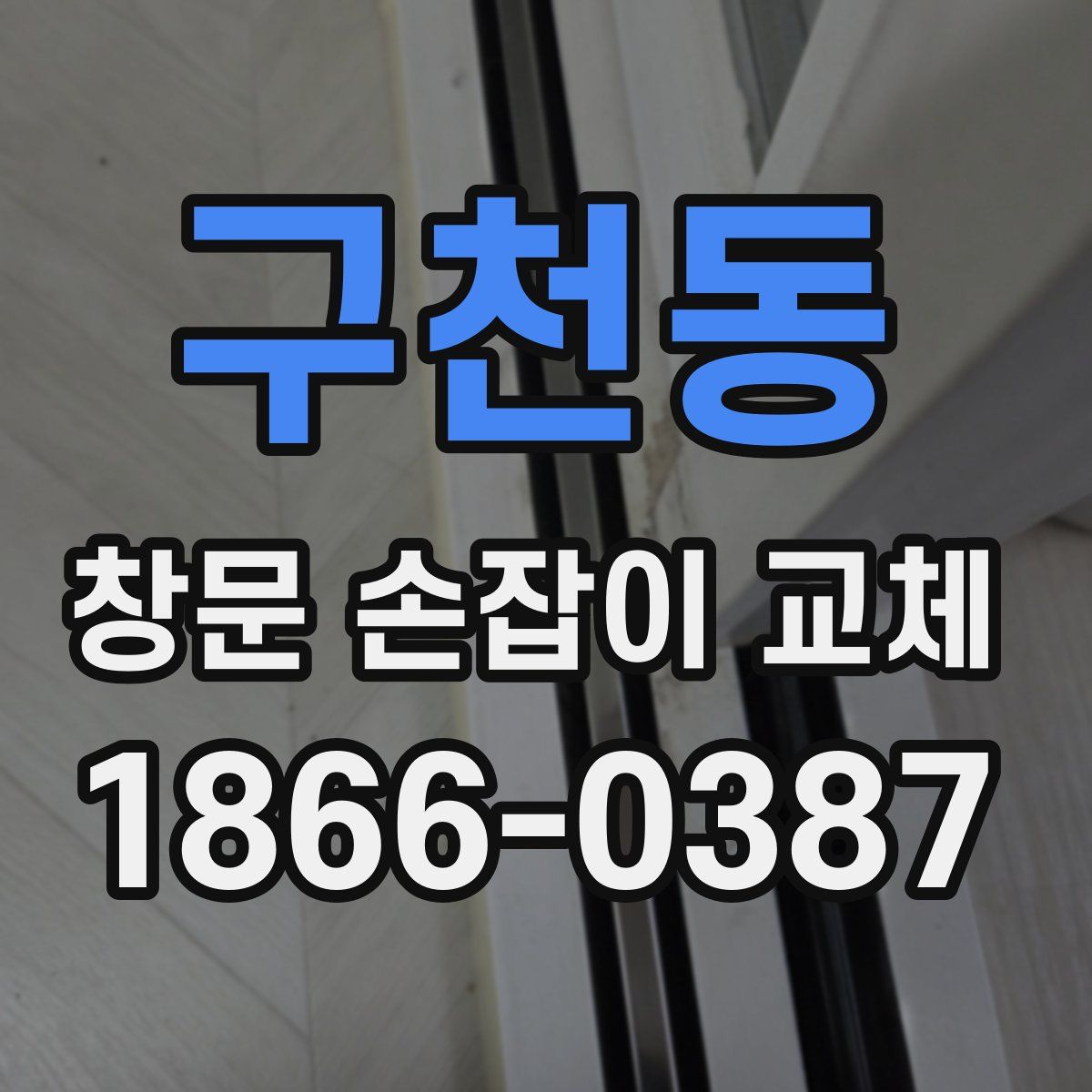 구천동 창문 손잡이 교체
