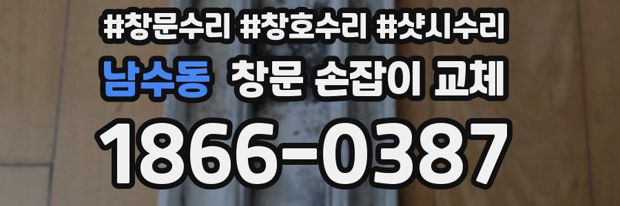 남수동 창문 손잡이 교체