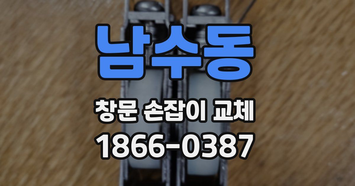 남수동 창문 손잡이 교체
