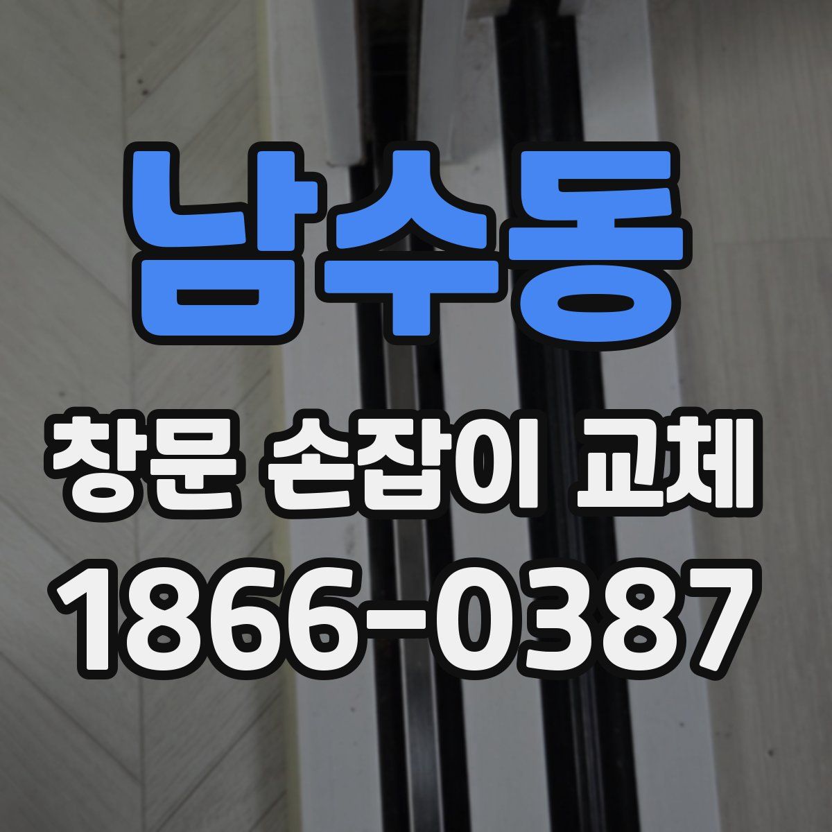 남수동 창문 손잡이 교체