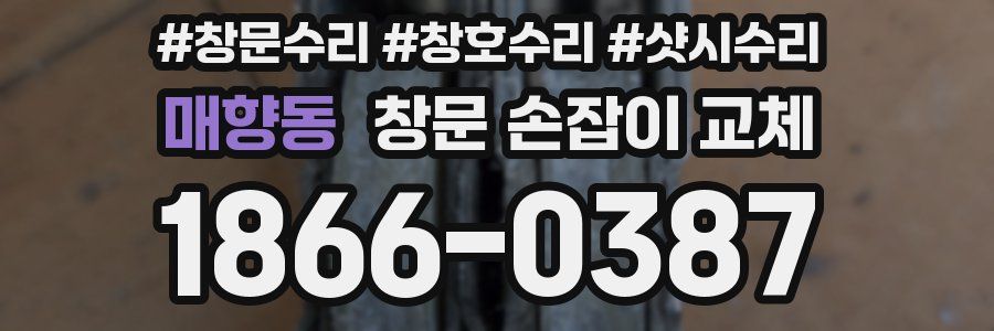 매향동 창문 손잡이 교체
