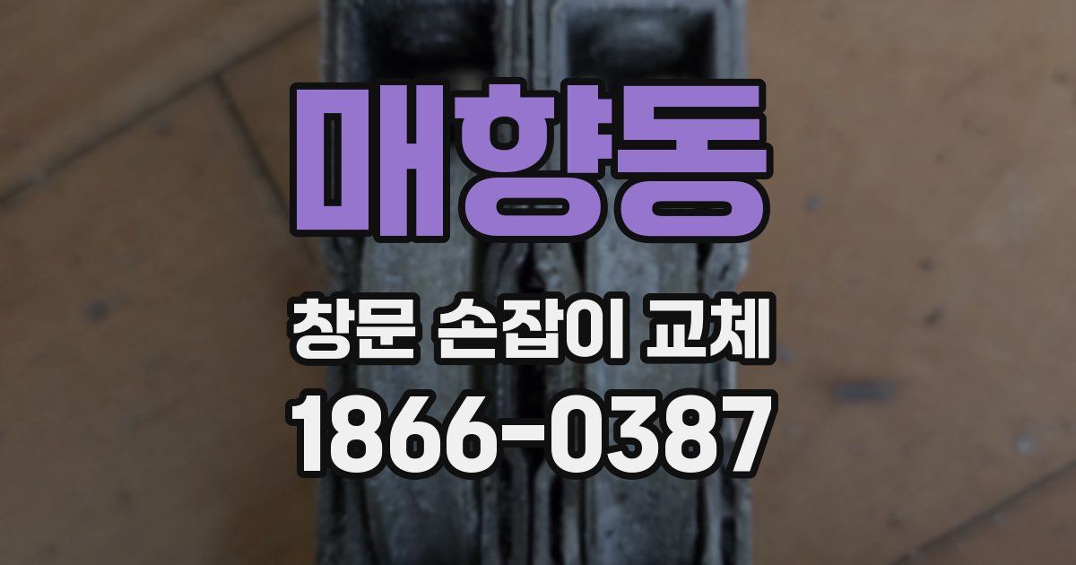 매향동 창문 손잡이 교체