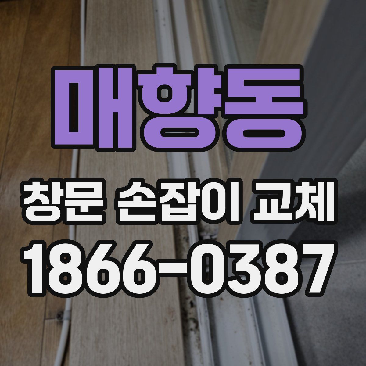 매향동 창문 손잡이 교체