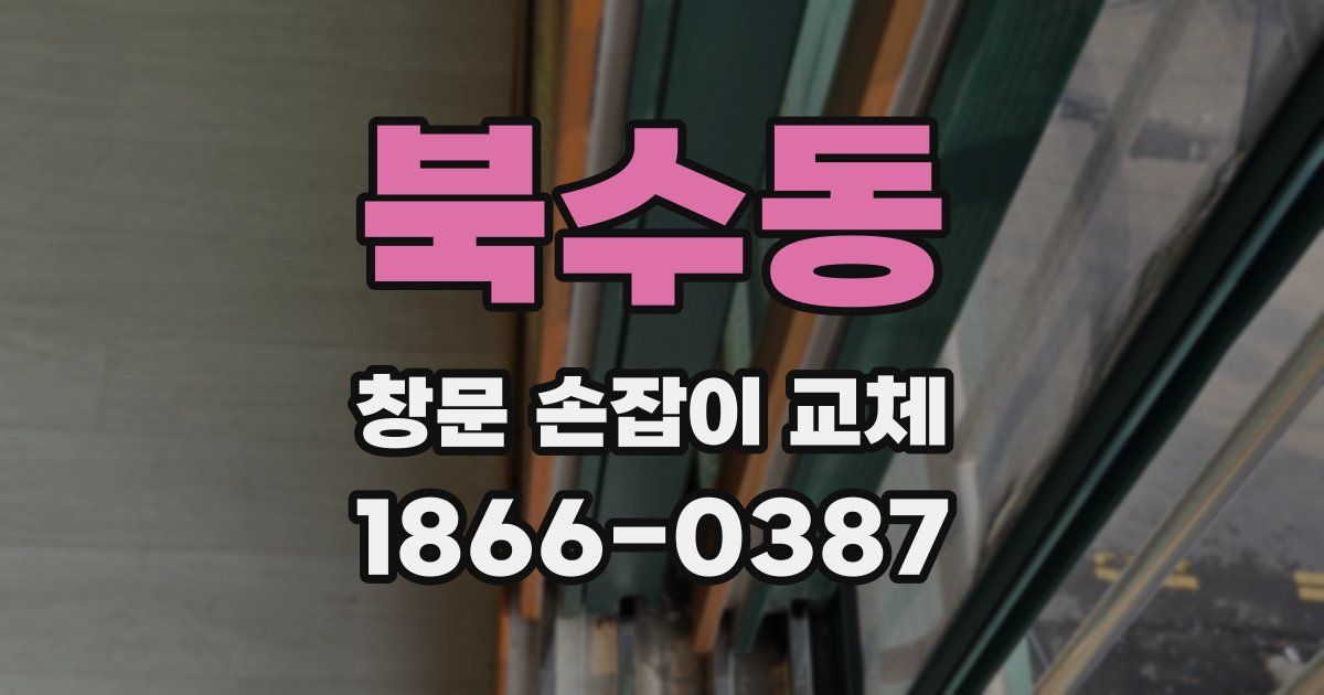북수동 창문 손잡이 교체
