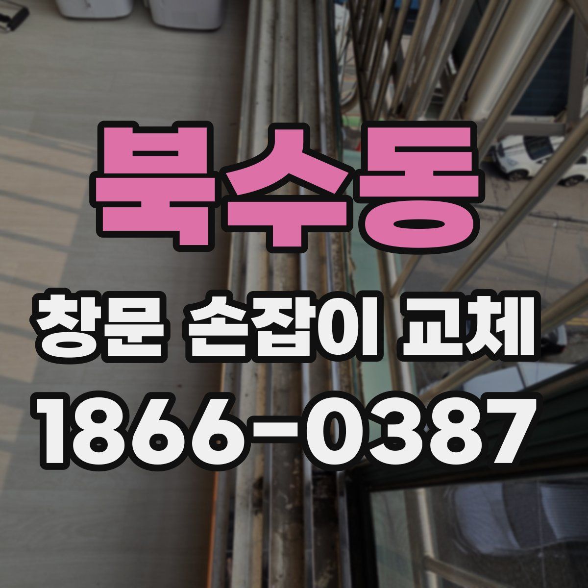 북수동 창문 손잡이 교체