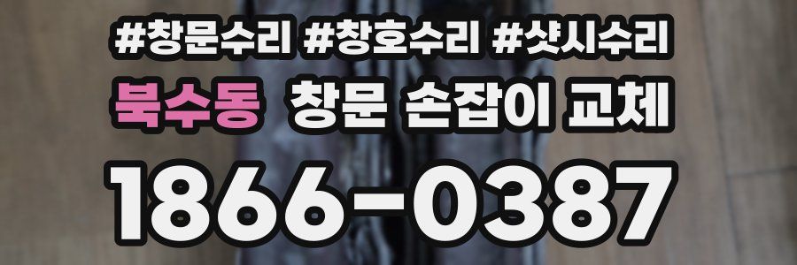 북수동 창문 손잡이 교체