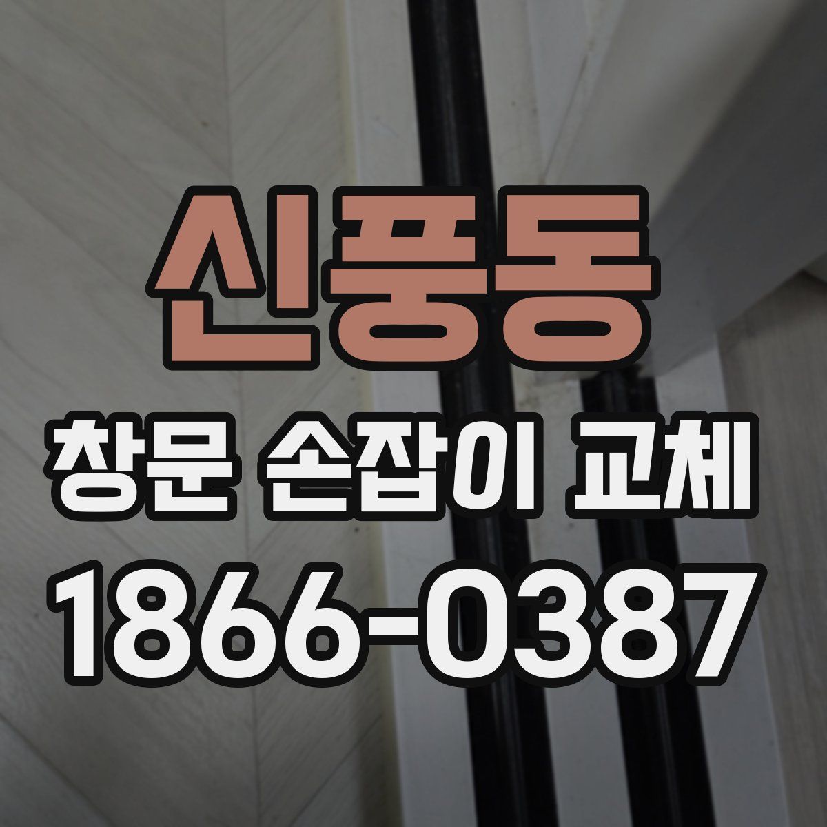 신풍동 창문 손잡이 교체