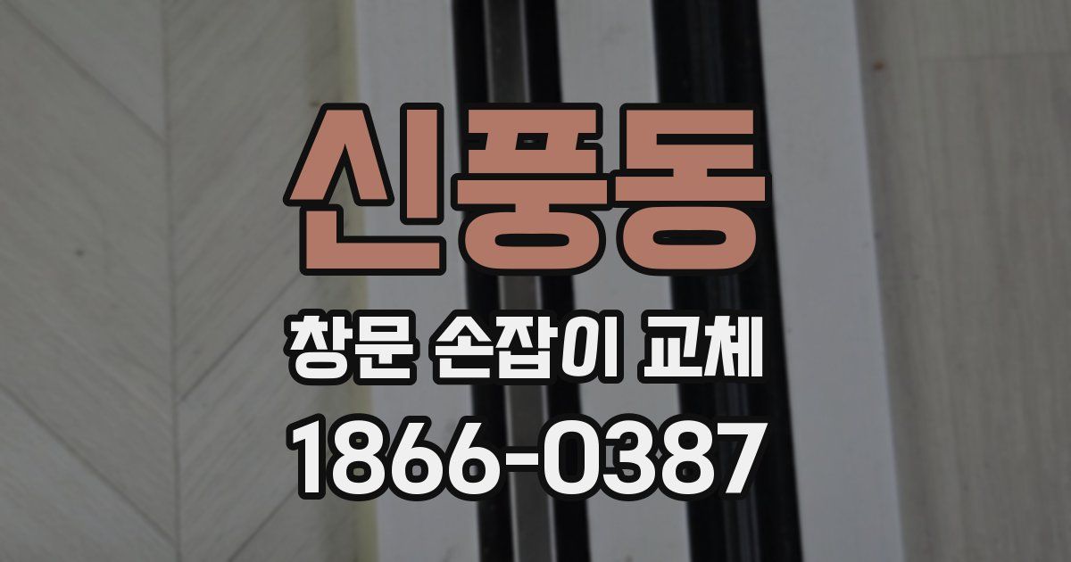 신풍동 창문 손잡이 교체