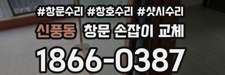 신풍동 창문 손잡이 교체