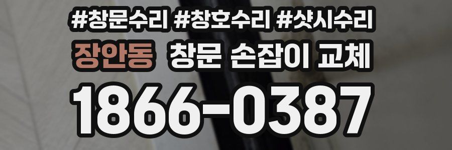 장안동 창문 손잡이 교체