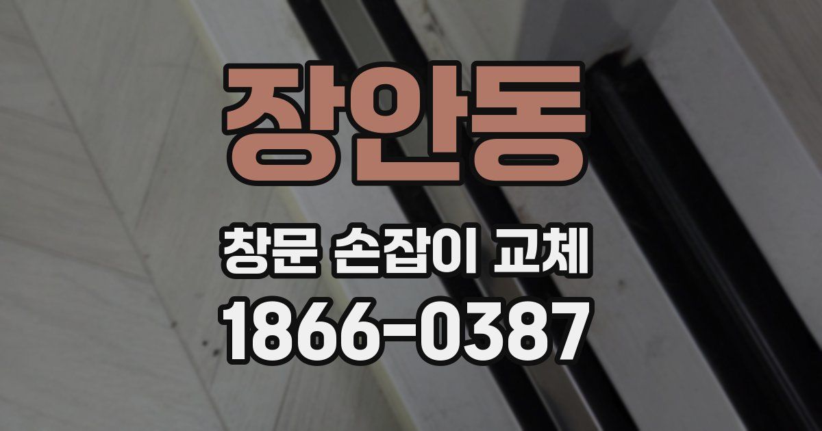 장안동 창문 손잡이 교체