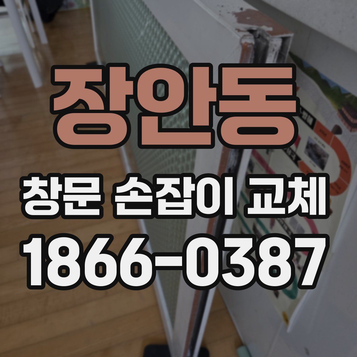 장안동 창문 손잡이 교체