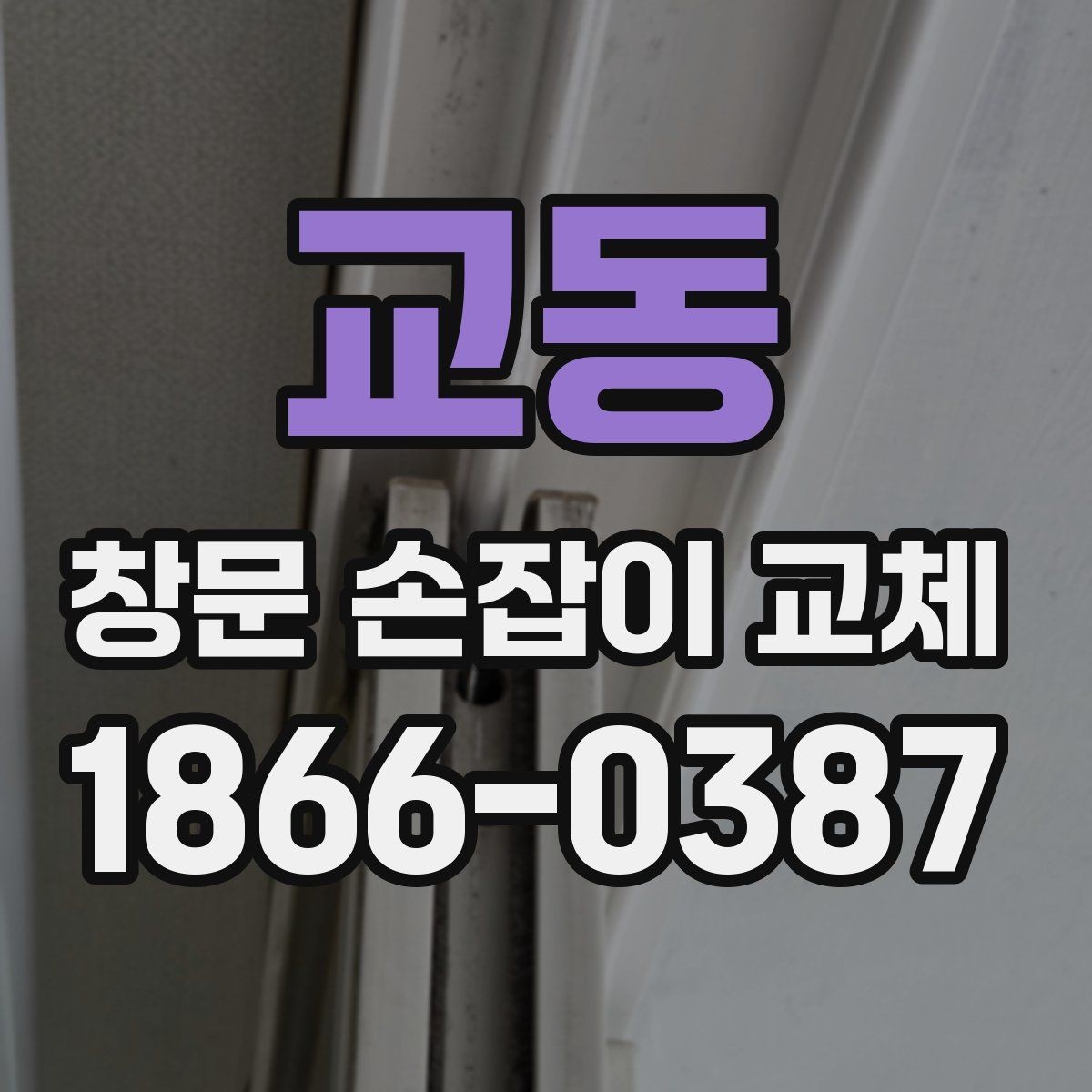 교동 창문 손잡이 교체 부품 구매 전 확인사항