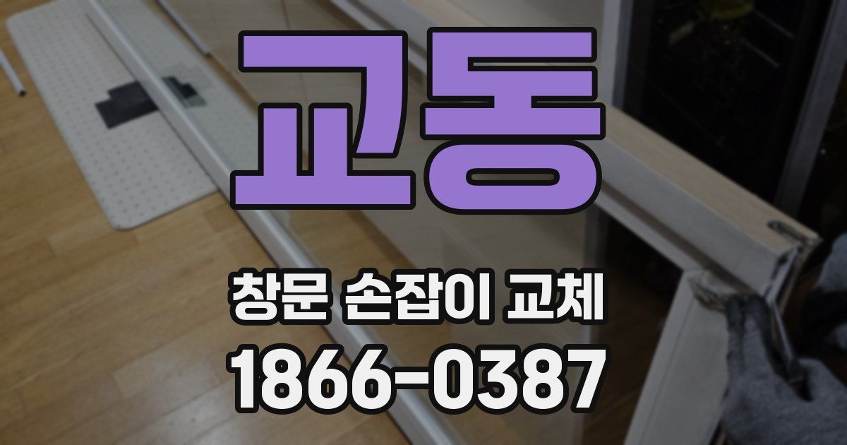 교동 창문 손잡이 교체