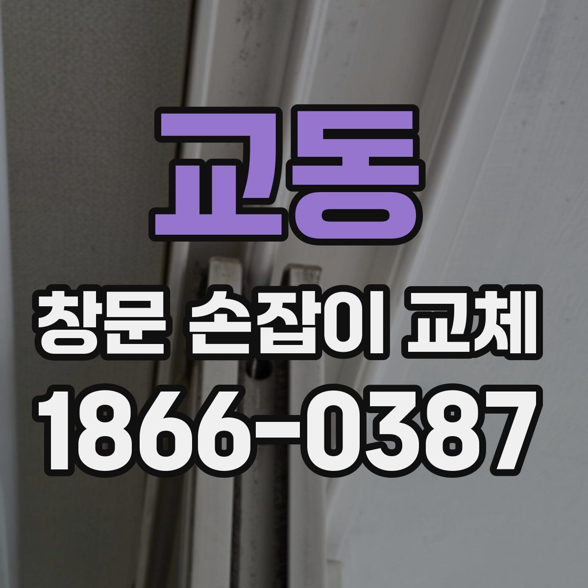 교동 창문 손잡이 교체