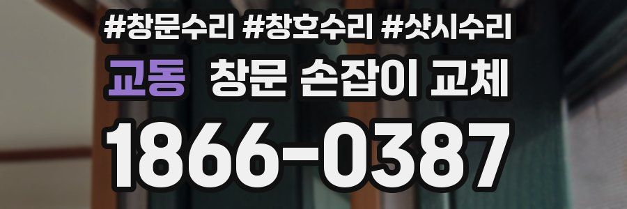교동 창문 손잡이 교체