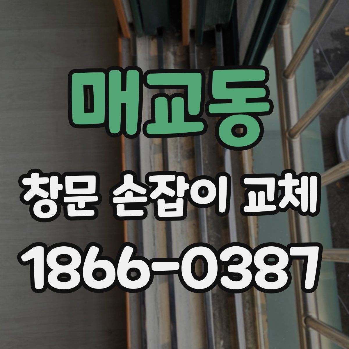 매교동 창문 손잡이 교체 후 관리가 쉬운 제품 특징