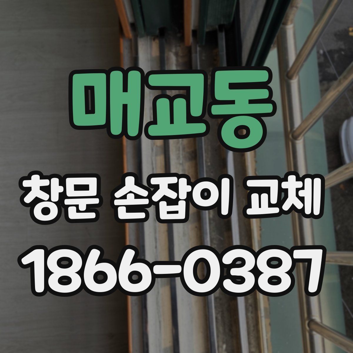 매교동 창문 손잡이 교체