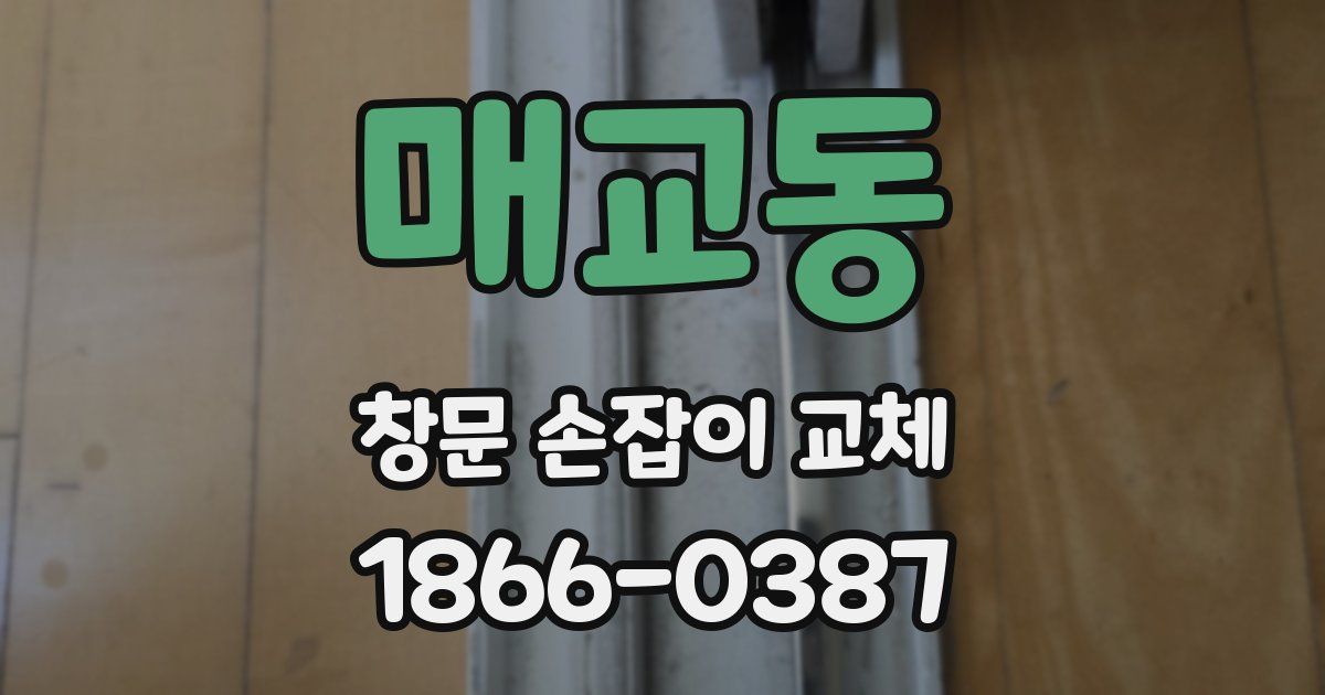 매교동 창문 손잡이 교체