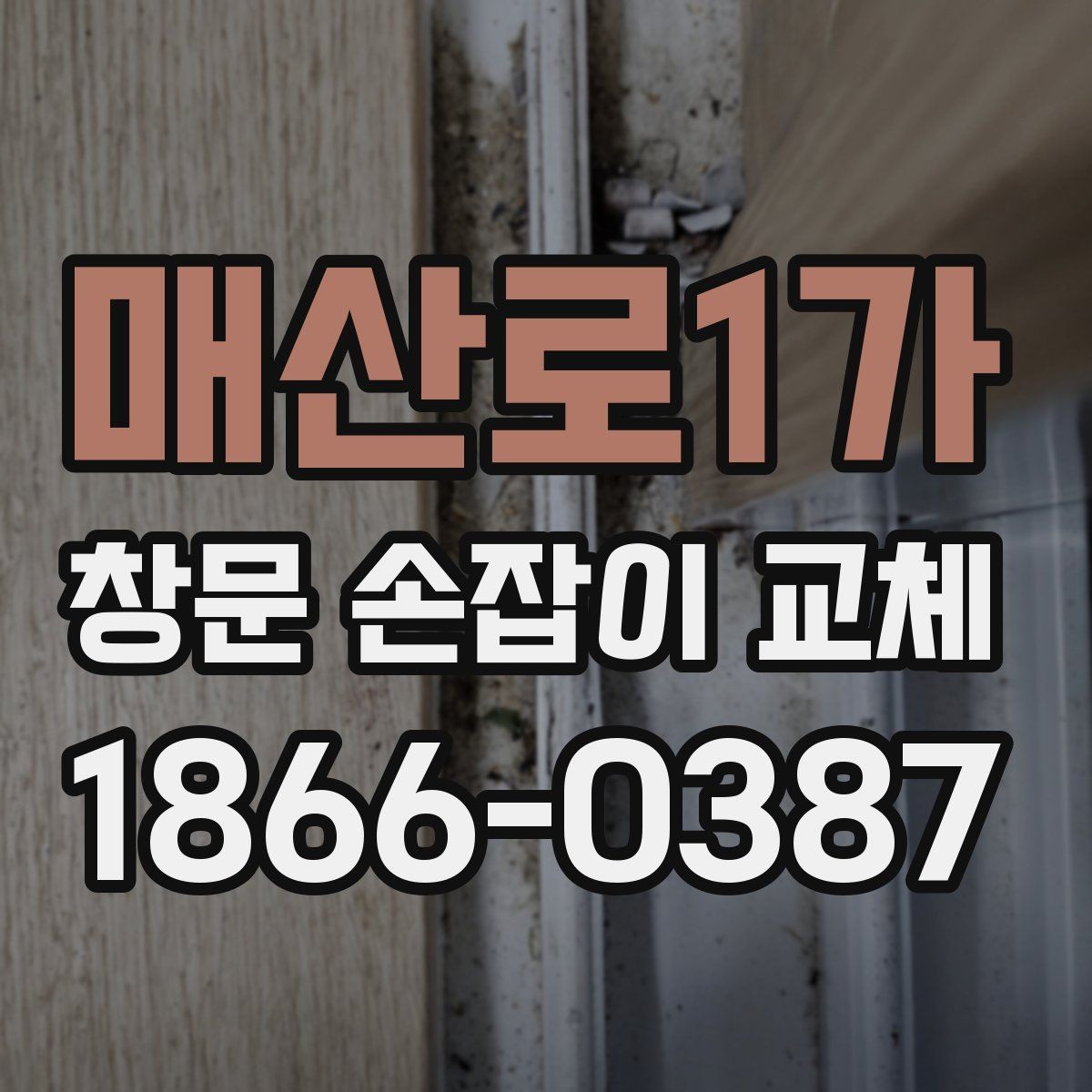 매산로1가 창문 손잡이 교체 후 문이 덜 부드러울 때 점검할 것
