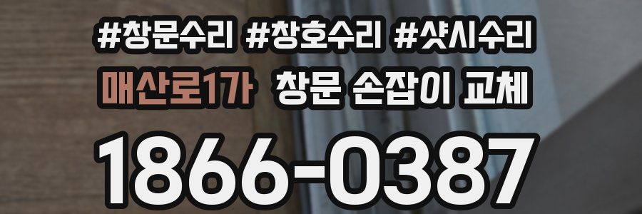 매산로1가 창문 손잡이 교체