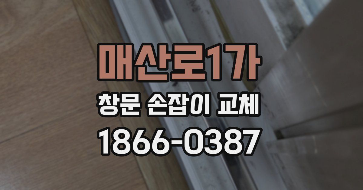매산로1가 창문 손잡이 교체