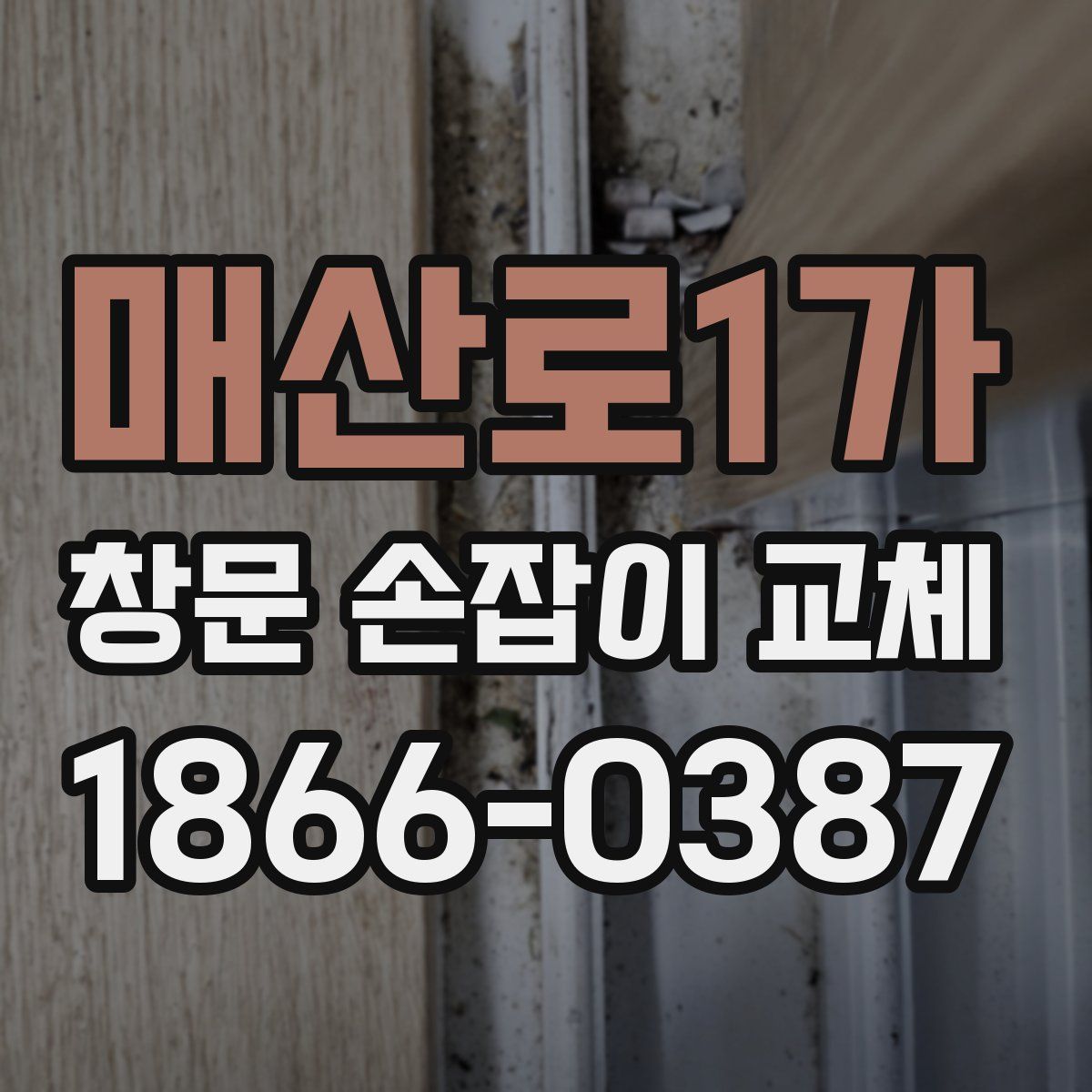 매산로1가 창문 손잡이 교체