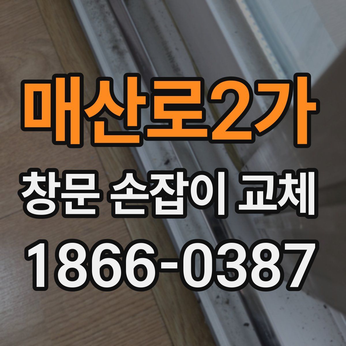 매산로2가 창문 손잡이 교체