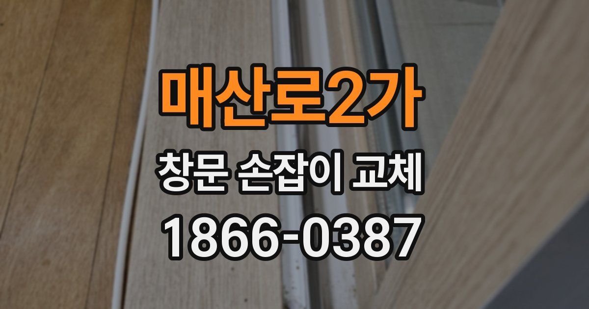 매산로2가 창문 손잡이 교체