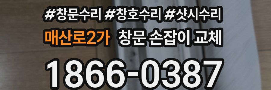 매산로2가 창문 손잡이 교체