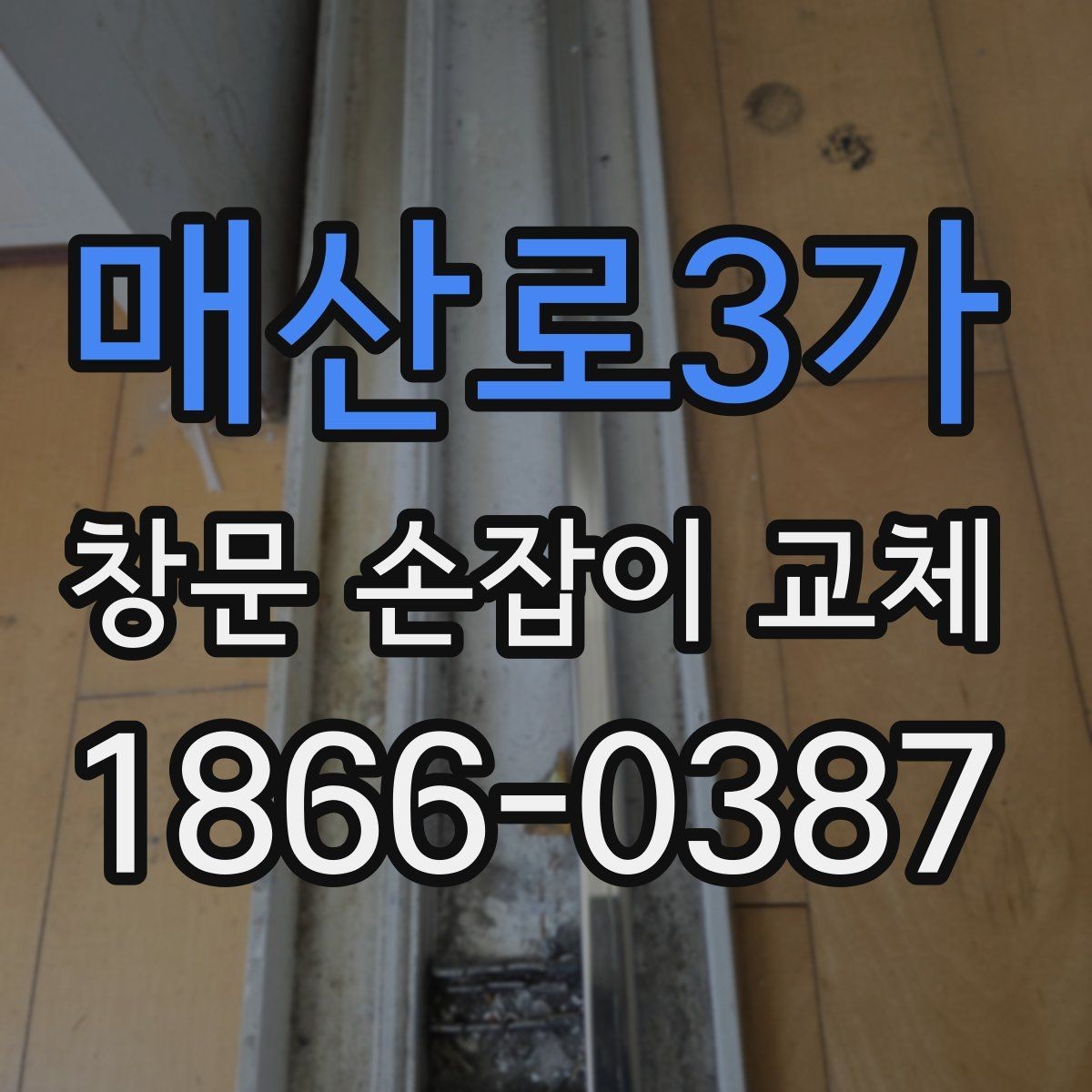 매산로3가 창문 손잡이 교체 시 부품 수급이 필요한 경우