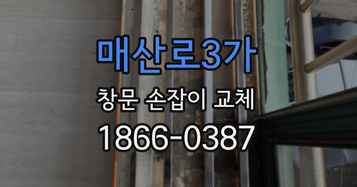 매산로3가 창문 손잡이 교체
