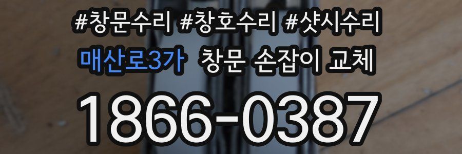 매산로3가 창문 손잡이 교체