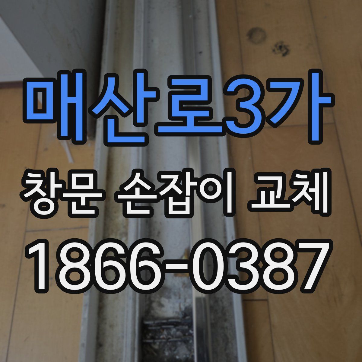 매산로3가 창문 손잡이 교체