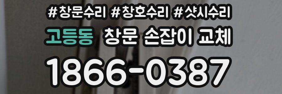고등동 창문 손잡이 교체