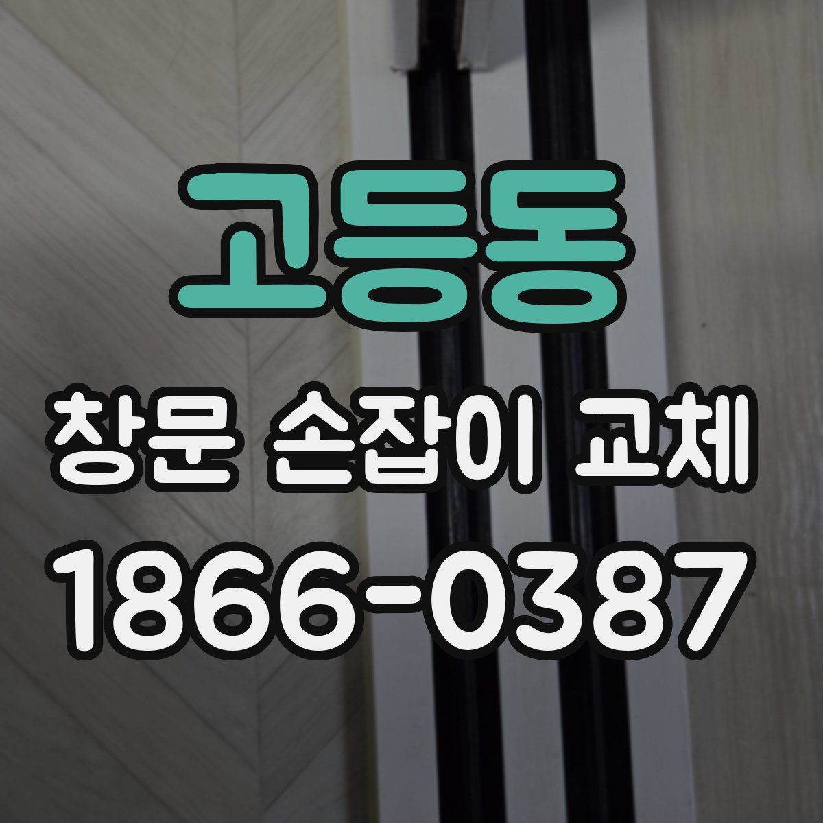 고등동 창문 손잡이 교체