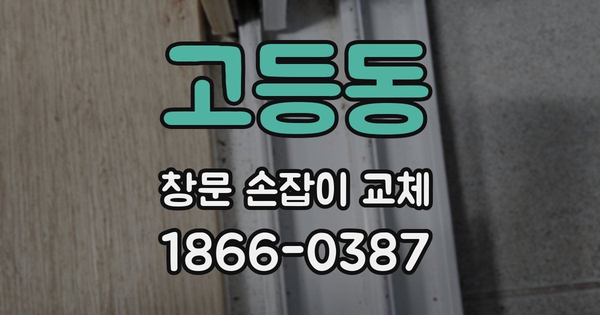 고등동 창문 손잡이 교체