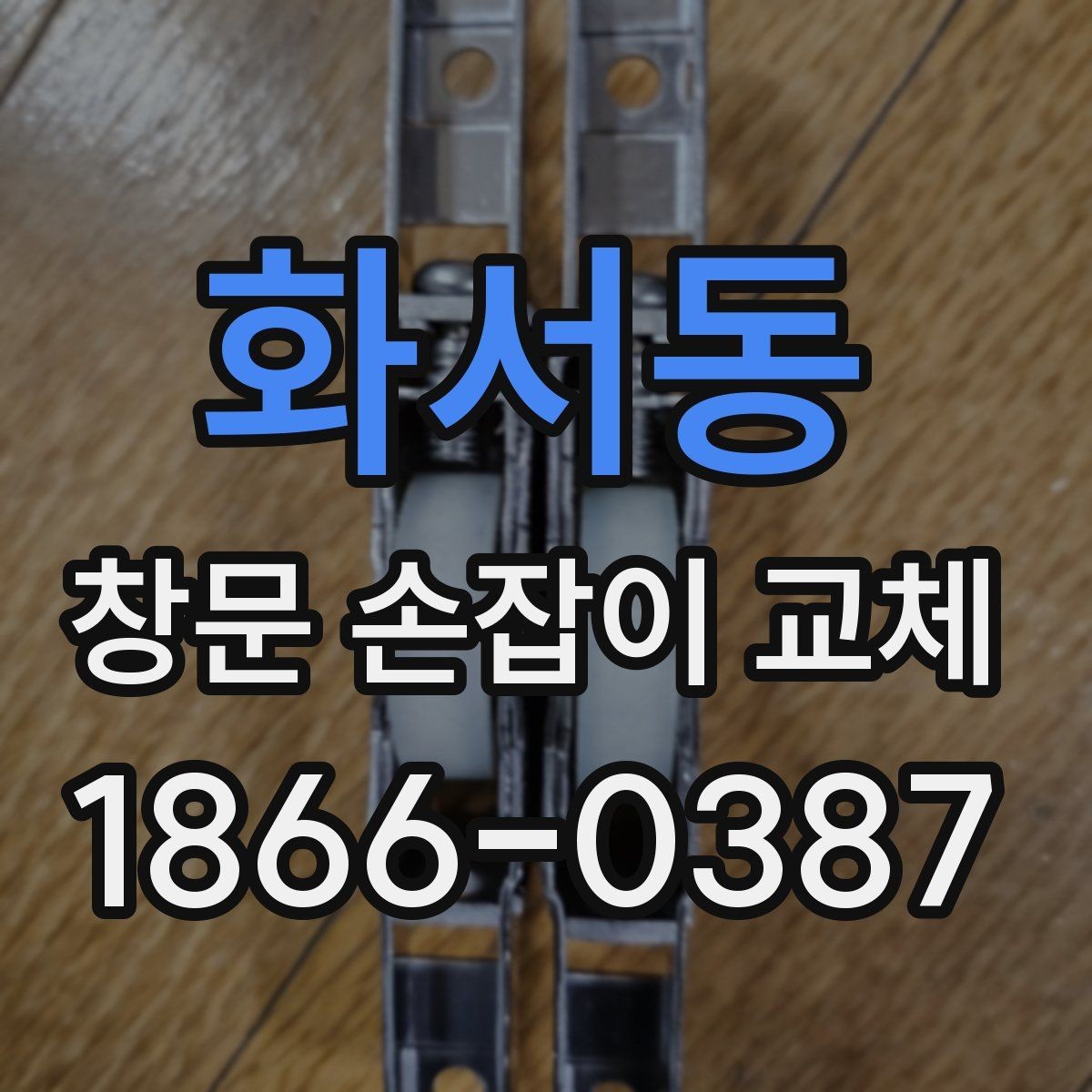 화서동 창문 손잡이 교체 비용과 확인할 점