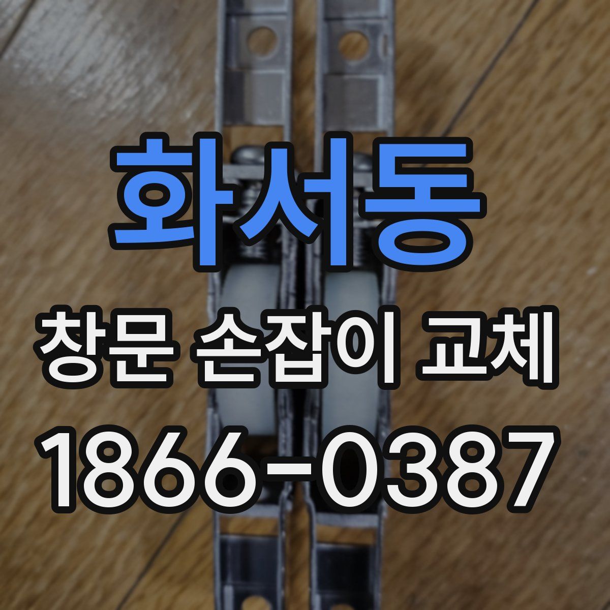 화서동 창문 손잡이 교체