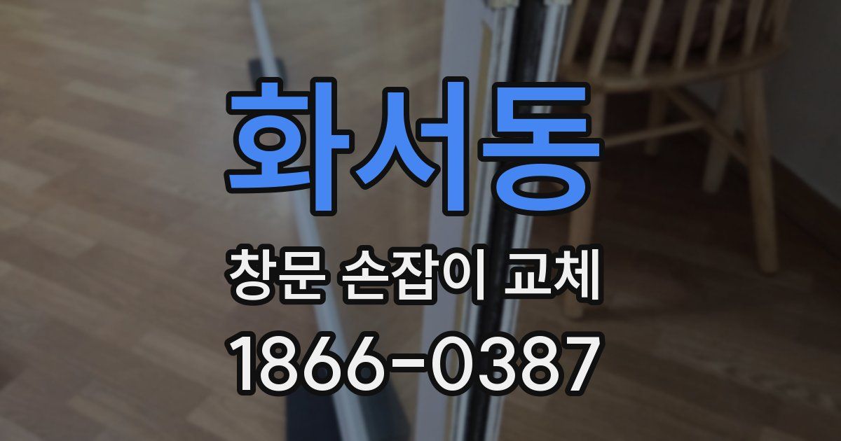 화서동 창문 손잡이 교체