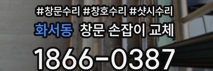 화서동 창문 손잡이 교체