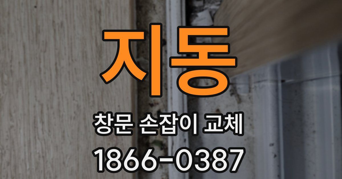 지동 창문 손잡이 교체