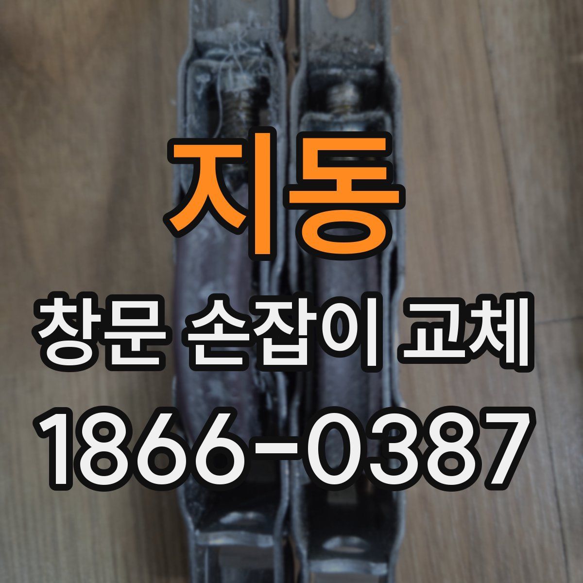 지동 창문 손잡이 교체