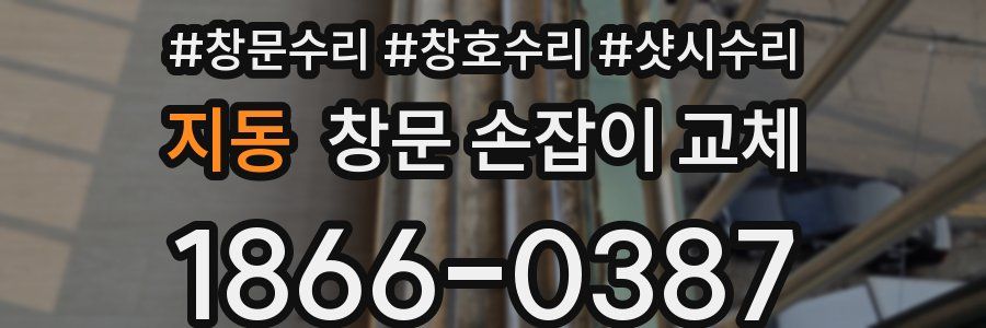 지동 창문 손잡이 교체