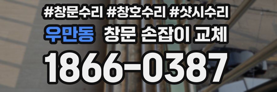 우만동 창문 손잡이 교체