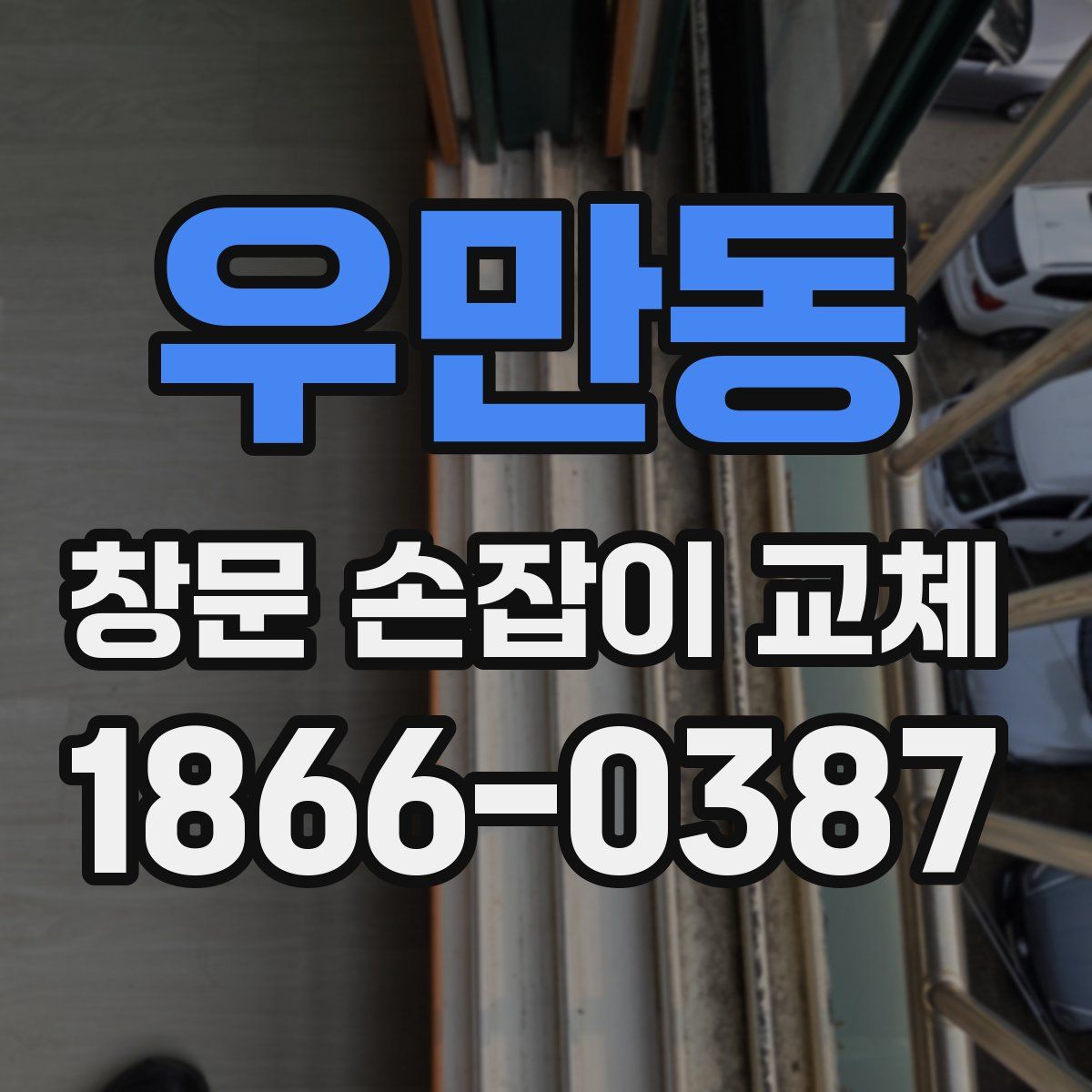 우만동 창문 손잡이 교체