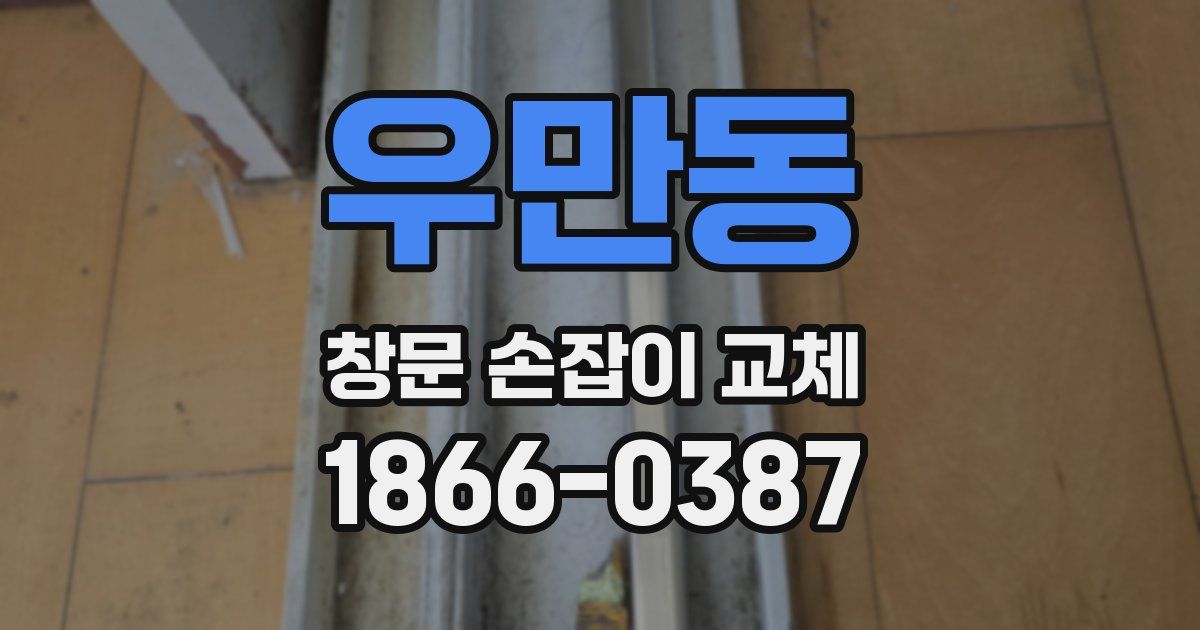 우만동 창문 손잡이 교체