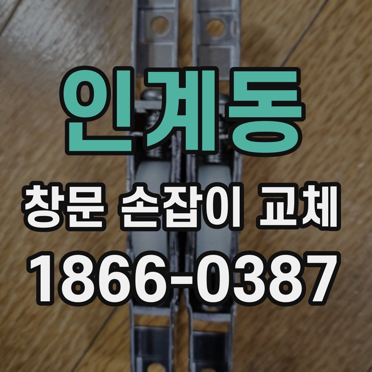 인계동 창문 손잡이 교체 일정 잡기 전 체크리스트