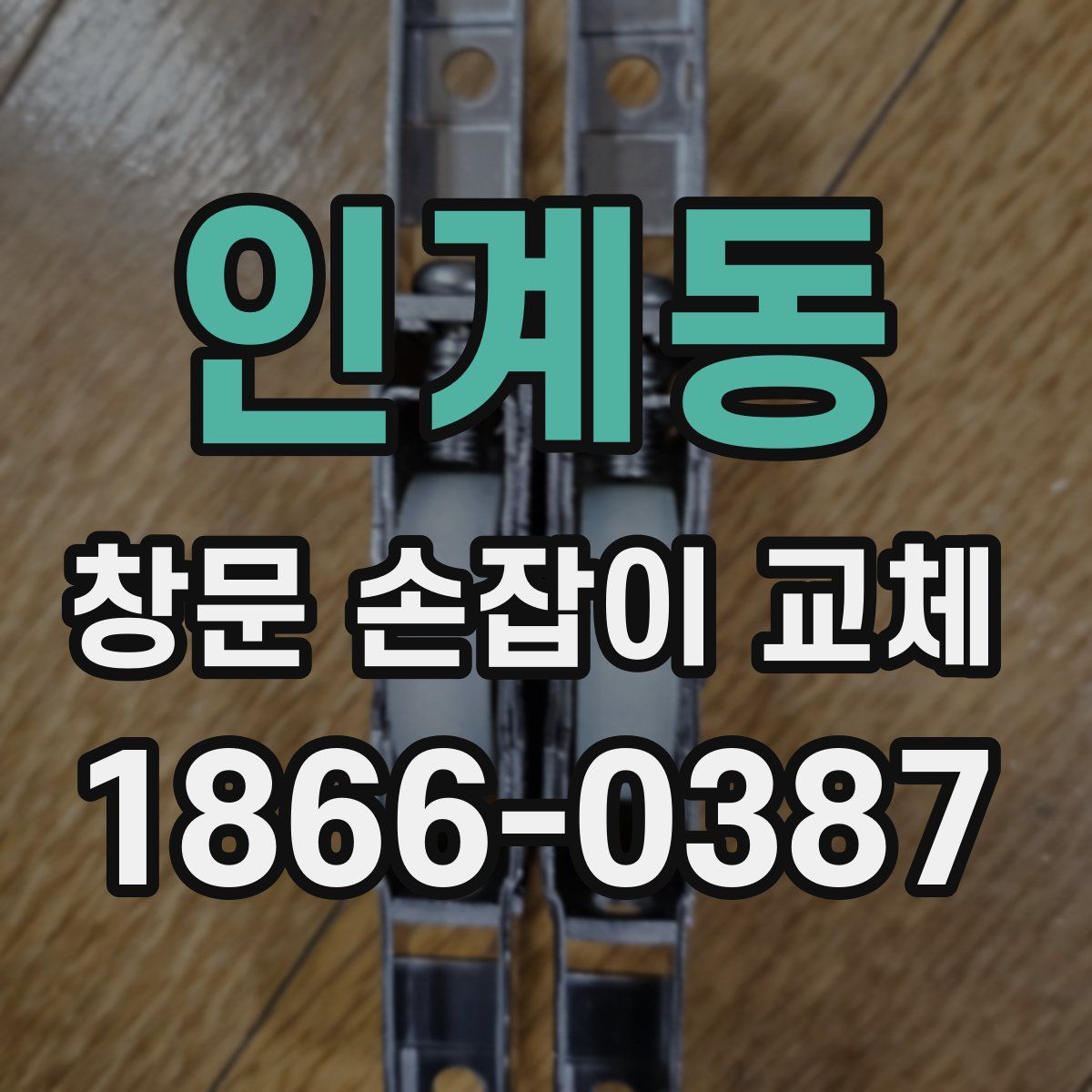 인계동 창문 손잡이 교체