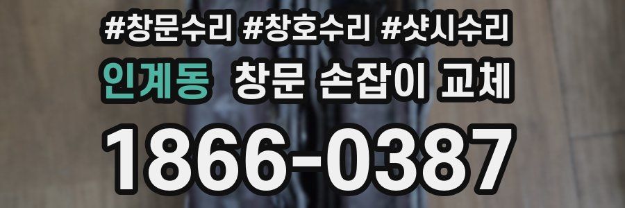 인계동 창문 손잡이 교체